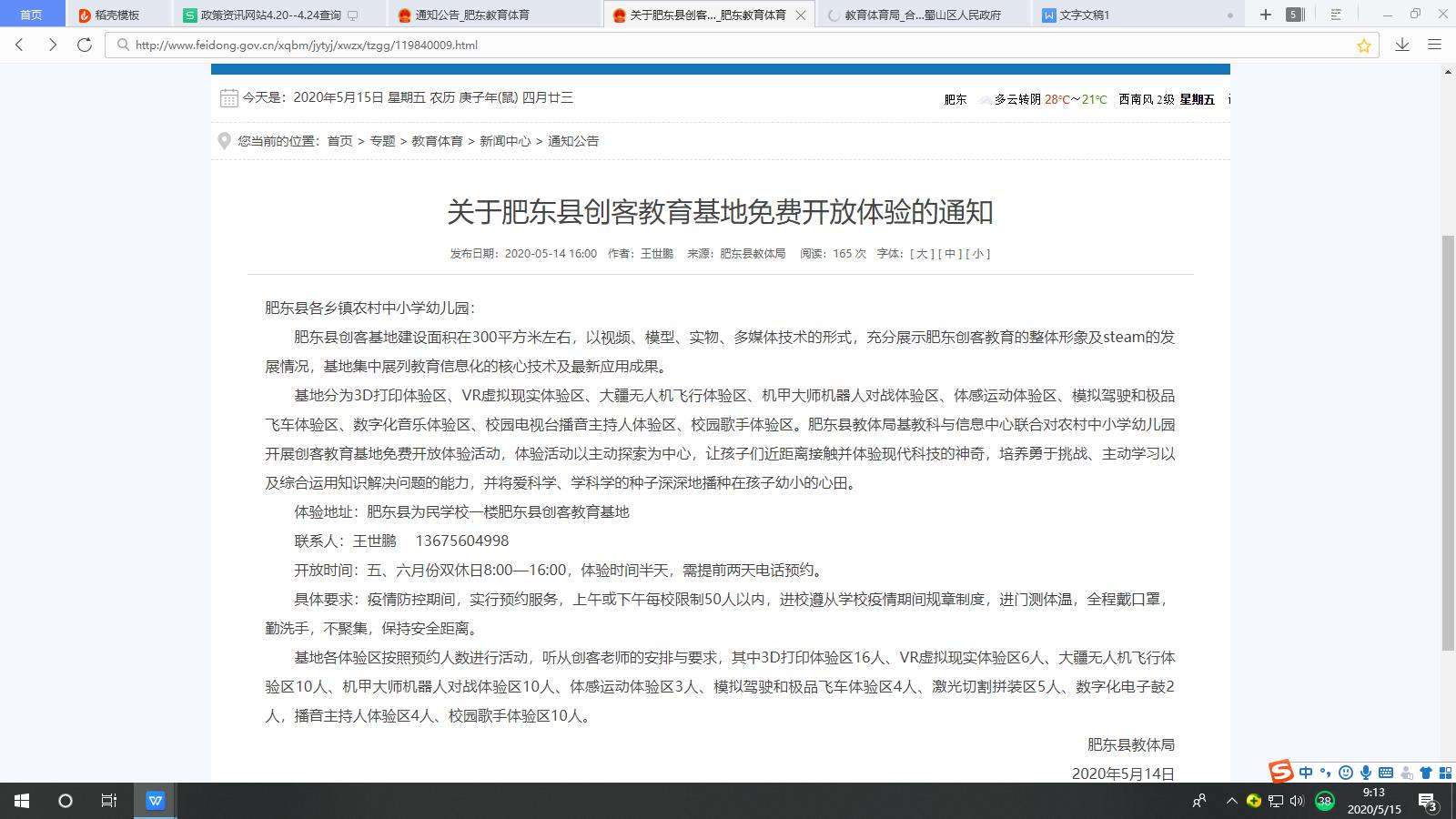 關(guān)于肥東縣創(chuàng)客教育基地免費(fèi)開放體驗(yàn)的通知