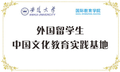 外國留學(xué)生中國文化教育實(shí)踐基地