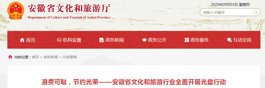 浪費(fèi)可恥，節(jié)約光榮——安徽省文化和旅游行業(yè)全面開(kāi)展光盤行動(dòng)